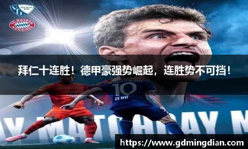 拜仁十连胜！德甲豪强势崛起，连胜势不可挡！