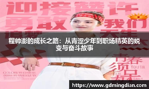 程帅澎的成长之路：从青涩少年到职场精英的蜕变与奋斗故事