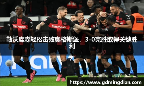 勒沃库森轻松击败奥格斯堡，3-0完胜取得关键胜利
