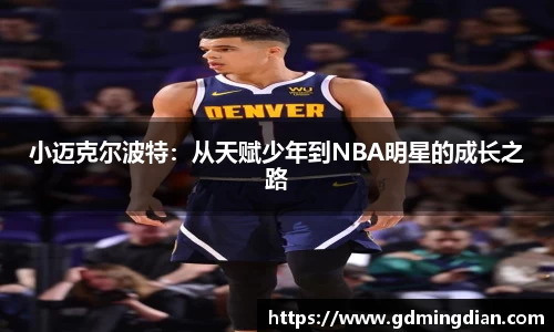 小迈克尔波特：从天赋少年到NBA明星的成长之路