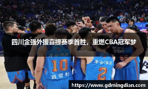 四川金强外援喜提赛季首胜，重燃CBA冠军梦