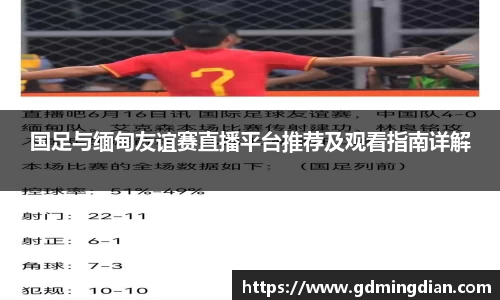 国足与缅甸友谊赛直播平台推荐及观看指南详解