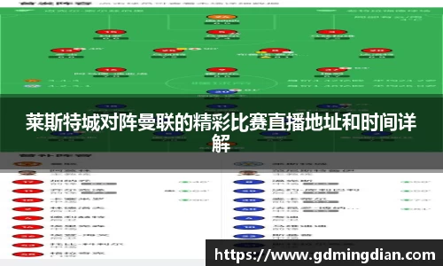 莱斯特城对阵曼联的精彩比赛直播地址和时间详解