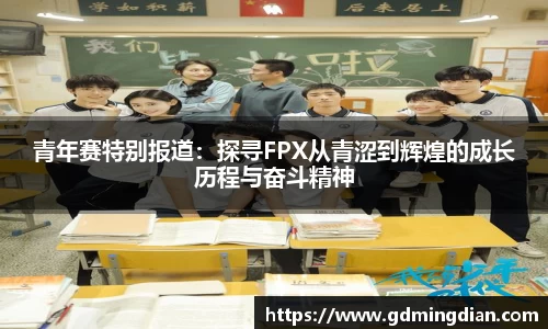 青年赛特别报道：探寻FPX从青涩到辉煌的成长历程与奋斗精神