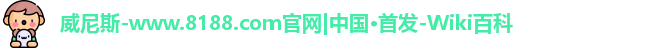 8188www威尼斯